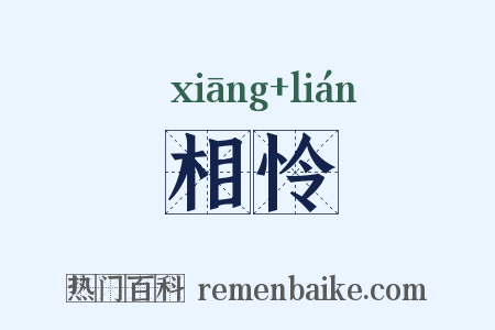 相怜是什么意思的图片